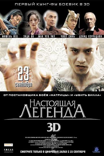 Постер: НАСТОЯЩАЯ ЛЕГЕНДА 3D