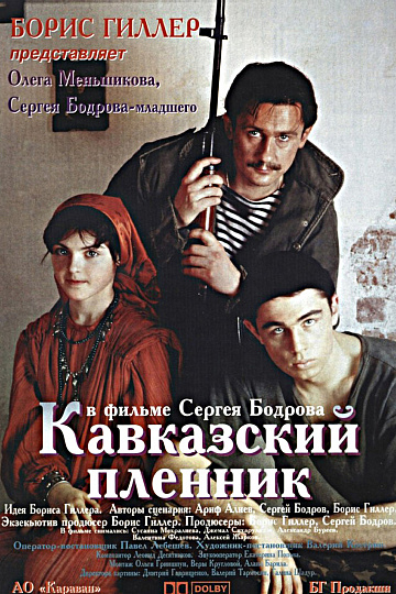 Постер: КАВКАЗСКИЙ ПЛЕННИК