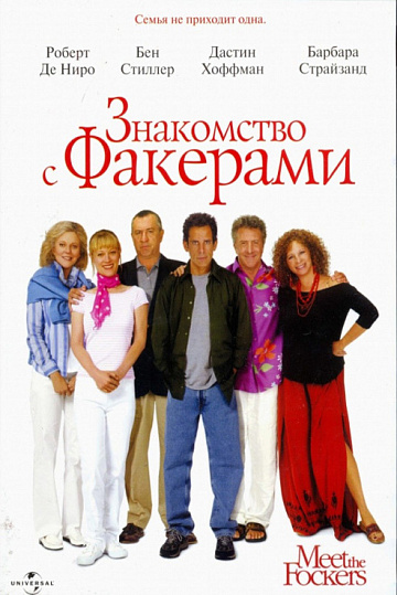 Постер: ЗНАКОМСТВО С ФАКЕРАМИ Постер: ЗНАКОМСТВО С ФАКЕРАМИ