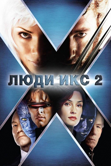 Постер: ЛЮДИ ИКС-2 Постер: ЛЮДИ ИКС-2