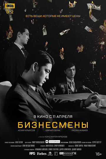 Постер: БИЗНЕСМЕНЫ Постер: БИЗНЕСМЕНЫ