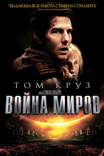 Постер: ВОЙНА МИРОВ Постер: ВОЙНА МИРОВ
