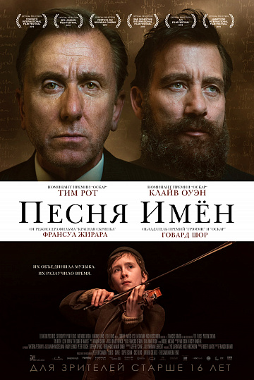 Постер: ПЕСНЯ ИМЕН Постер: ПЕСНЯ ИМЕН