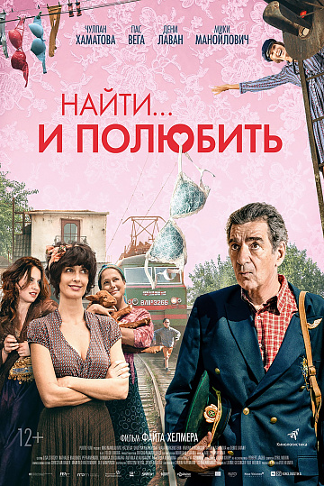Постер: НАЙТИ... И ПОЛЮБИТЬ Постер: НАЙТИ... И ПОЛЮБИТЬ