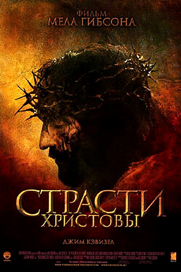 Постер: СТРАСТИ ХРИСТОВЫ Постер: СТРАСТИ ХРИСТОВЫ