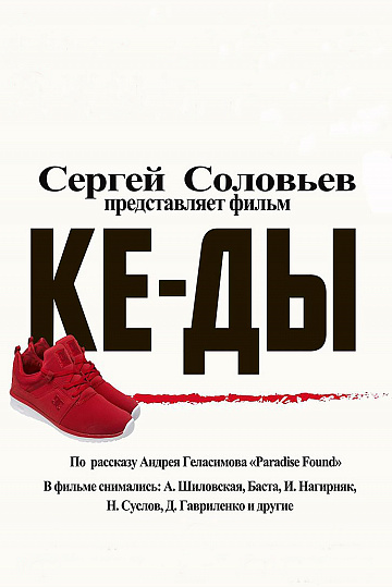 Постер: КЕ-ДЫ