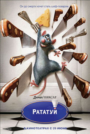 Постер: РАТАТУЙ Постер: РАТАТУЙ