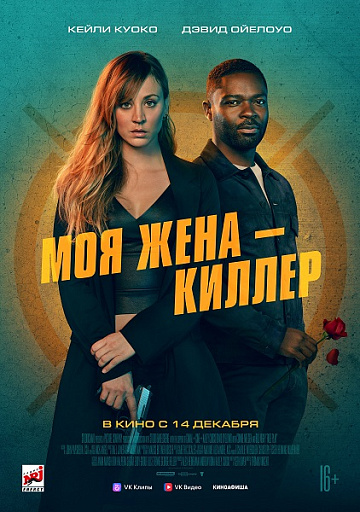 Постер: МОЯ ЖЕНА - КИЛЛЕР