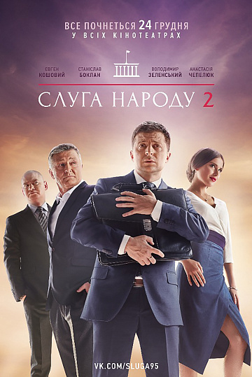Постер: СЛУГА НАРОДА-2 Постер: СЛУГА НАРОДА-2