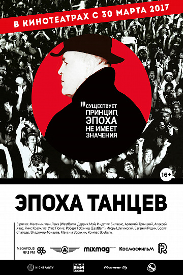 Постер: ЭПОХА ТАНЦЕВ