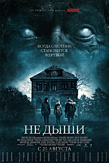 Постер: НЕ ДЫШИ Постер: НЕ ДЫШИ