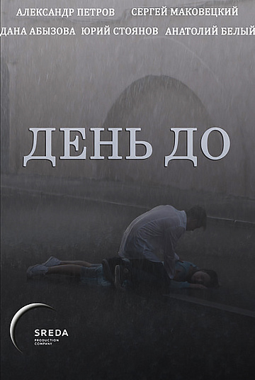 Постер: ДЕНЬ ДО Постер: ДЕНЬ ДО