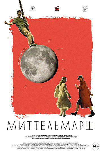Постер: МИТТЕЛЬМАРШ