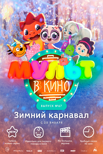 Постер: МУЛЬТ В КИНО. ВЫПУСК №67