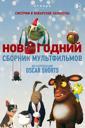 Постер: OSCAR SHORTS. НОВОГОДНИЙ СБОРНИК МУЛЬТФИЛЬМОВ