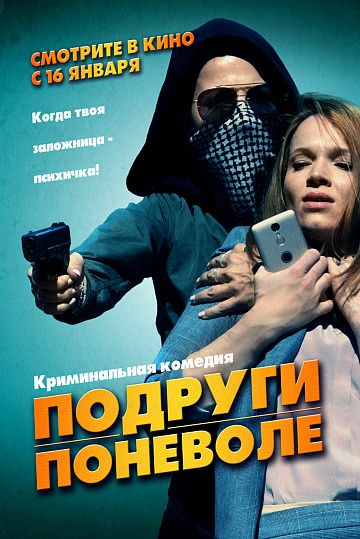Постер: ПОДРУГИ ПОНЕВОЛЕ Постер: ПОДРУГИ ПОНЕВОЛЕ
