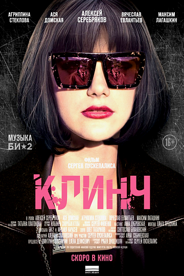 Постер: КЛИНЧ Постер: КЛИНЧ