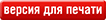 Версия для печати