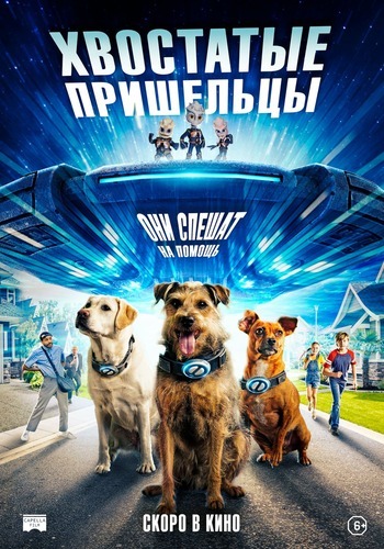 Постер: ХВОСТАТЫЕ ПРИШЕЛЬЦЫ