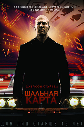 Постер: ШАЛЬНАЯ КАРТА Постер: ШАЛЬНАЯ КАРТА