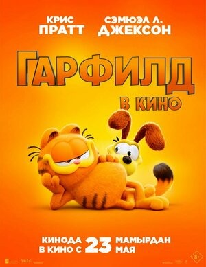 Постер: ГАРФИЛД Постер: ГАРФИЛД