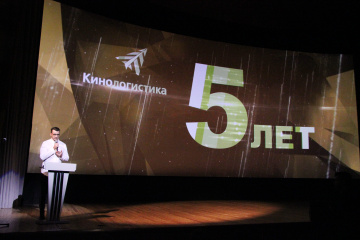 107-й Российский кинорынок: Презентация компании «Кинологистика»