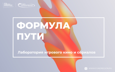 ФПРК объявляет прием заявок в Лабораторию игровых кино и сериалов «Формула пути» ФПРК объявляет прием заявок в Лабораторию игровых кино и сериалов «Формула пути»