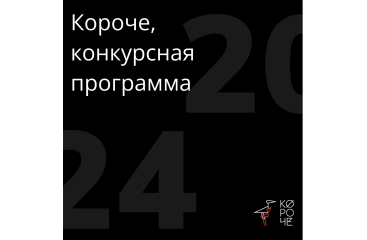 XII фестиваль «Короче» представляет конкурсную программу XII фестиваль «Короче» представляет конкурсную программу