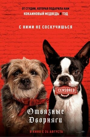 Постер: ОТВЯЗНЫЕ ДВОРНЯГИ