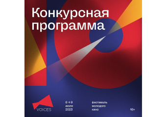 Фестиваль молодого кино VOICES объявляет конкурсную программу Фестиваль молодого кино VOICES объявляет конкурсную программу
