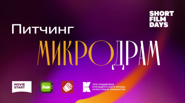 Международный фестиваль «Дни короткометражного кино» открыл прием заявок на питчинг микродрам