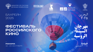 РОСКИНО впервые проведет Фестиваль российского кино в Бахрейне