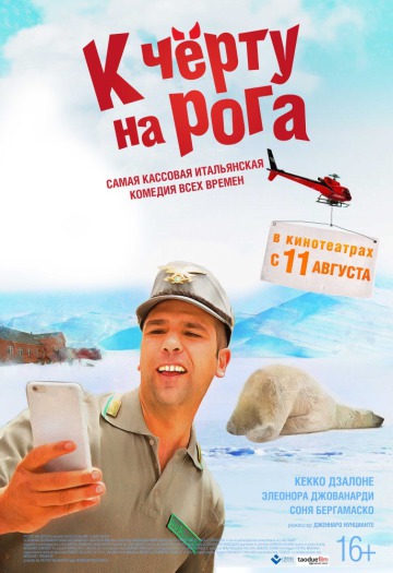 Постер: К ЧЕРТУ НА РОГА (ПЕРЕВЫПУСК)