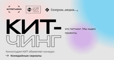 «Киностудия КИТ» объявляет второй Китчинг «Киностудия КИТ» объявляет второй Китчинг