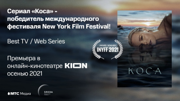 Сериал KION «Коса» победил на Международном кинофестивале в Нью-Йорке