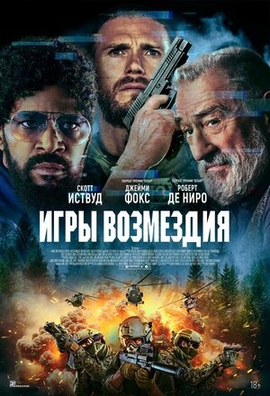 Постер: ИГРЫ ВОЗМЕЗДИЯ