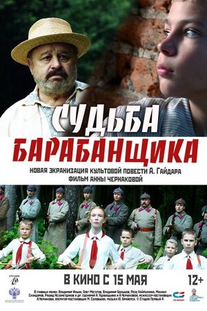 Постер: СУДЬБА БАРАБАНЩИКА