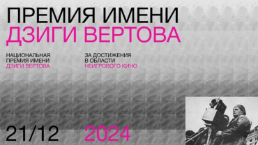 Анонсирован шорт-лист претендентов на третью Премию имени Дзиги Вертова Анонсирован шорт-лист претендентов на третью Премию имени Дзиги Вертова