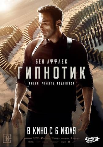 Постер: ГИПНОТИК Постер: ГИПНОТИК