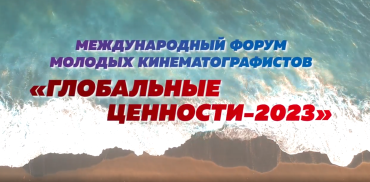 Севастополь в третий раз станет местом проведения Международного форума молодых кинематографистов «Глобальные ценности»