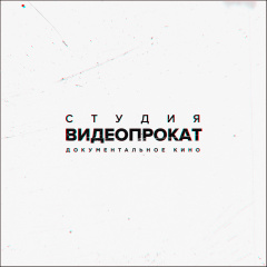 «Студия Видеопрокат» запускает направление документального кино «Студия Видеопрокат» запускает направление документального кино