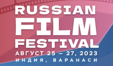 Russian Film Festival в третий раз пройдет в Индии Russian Film Festival в третий раз пройдет в Индии
