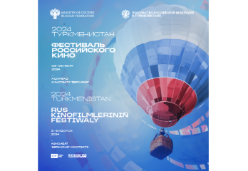 В Туркменистане пройдет Фестиваль российского кино