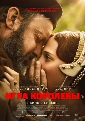 Постер: ИГРА КОРОЛЕВЫ