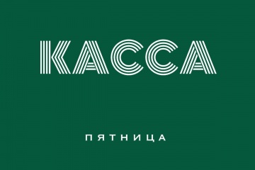 Касса за пятницу 17.07.15 (неофициально)