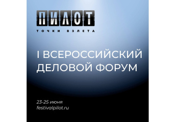 Объявлена программа делового форума в рамках V фестиваля «Пилот» Объявлена программа делового форума в рамках V фестиваля «Пилот»