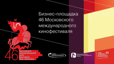Объявлена программа бизнес-площадки 46 ММКФ Объявлена программа бизнес-площадки 46 ММКФ
