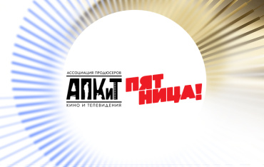 «Пятница» вошла в состав АПКиТ «Пятница» вошла в состав АПКиТ