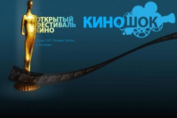 Объявлена программа XXVII Открытого кинофестиваля «Киношок» Объявлена программа XXVII Открытого кинофестиваля «Киношок»