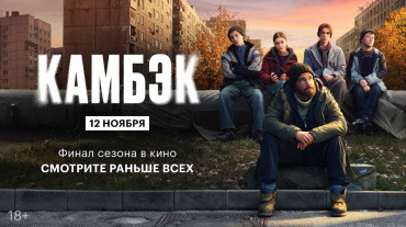 12 ноября на большом экране состоится премьера финального эпизода сериала «Камбэк» 